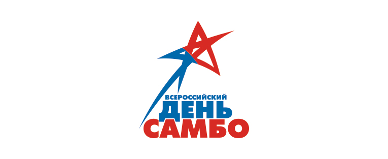 Всероссийский день самбо